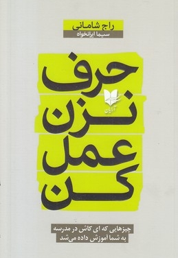 حرف نزن عمل کن